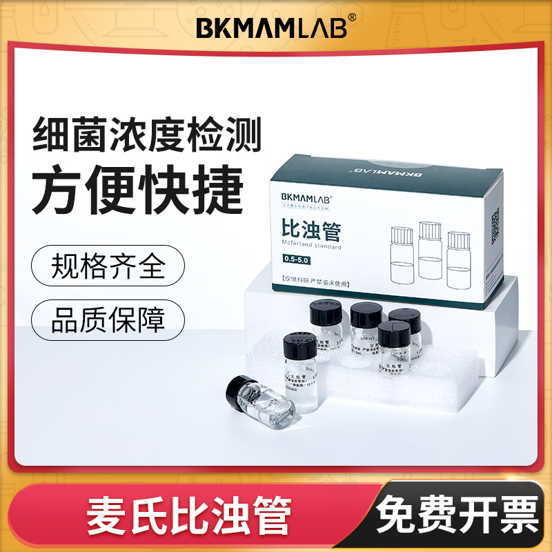 BKMAMLAB麦氏比浊管细菌浓度检测