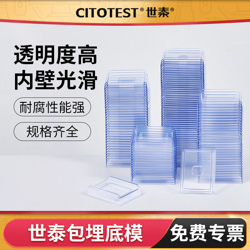 世泰组织样本包埋底模图片
