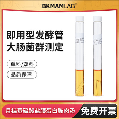 BKMAMLAB月桂基硫酸盐胰蛋白胨