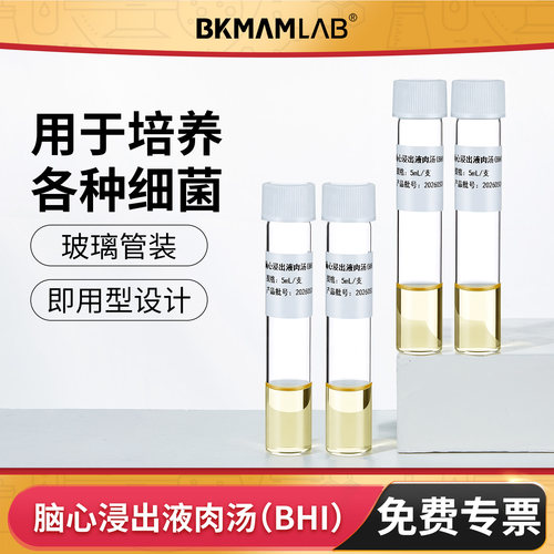 BKMAMLAB脑心浸出液肉汤EC肉汤
