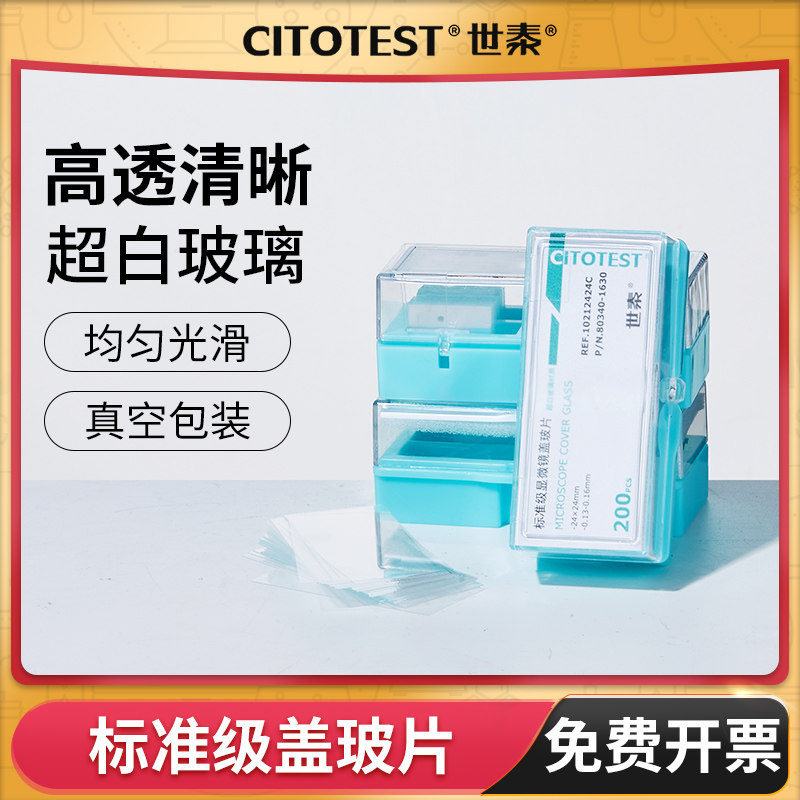 世泰盖玻片显微镜标准级高清玻片化学实验室光学高透玻璃片载玻片