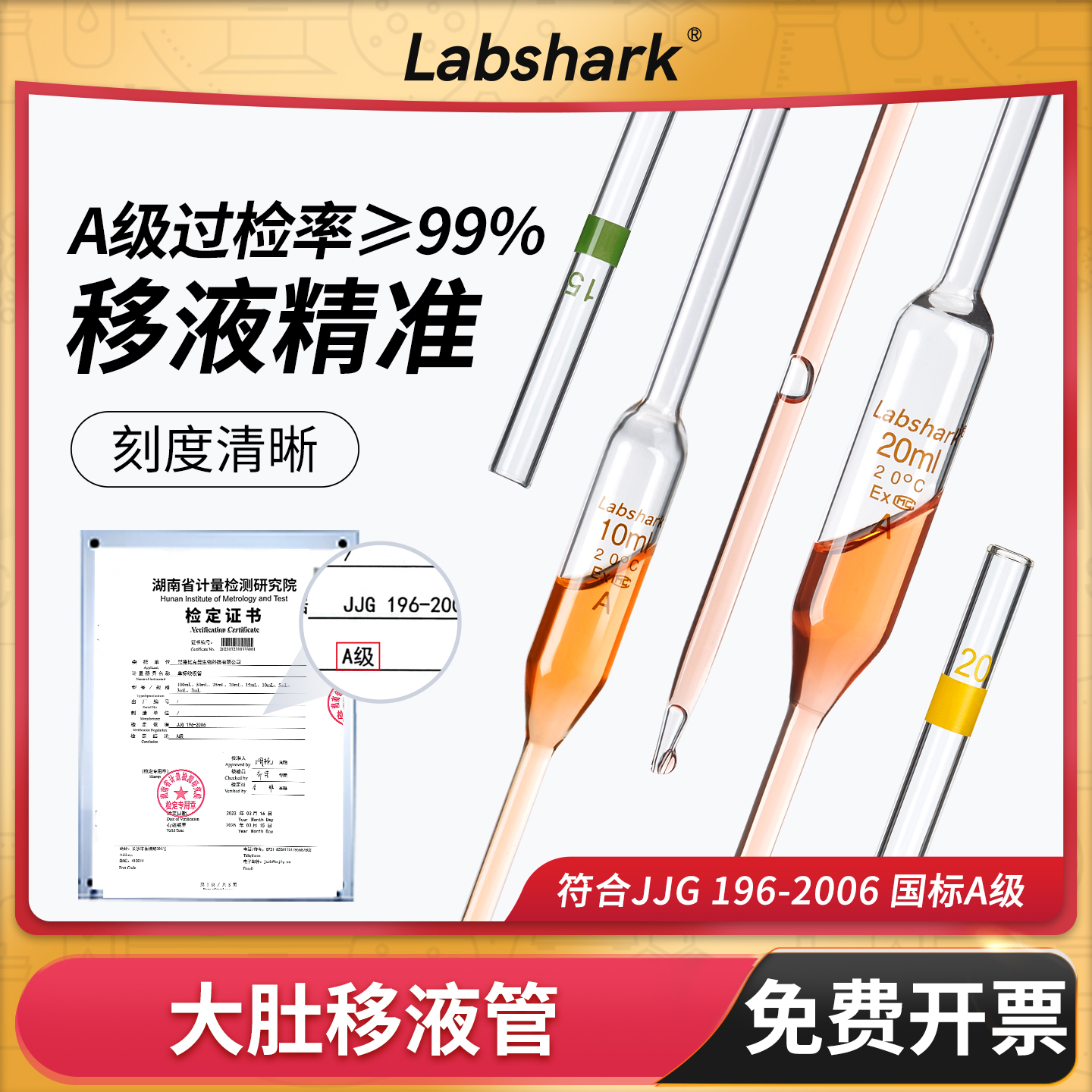 Labshark大肚移液管A级过检吸管