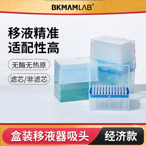 BKMAMLAB带滤芯移液器吸头/枪头