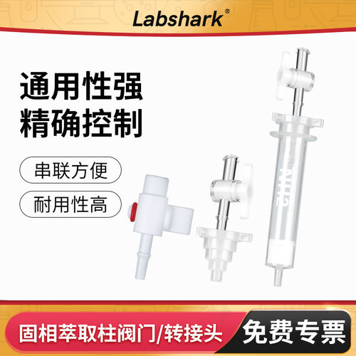 Labshark小柱通用接头控制阀