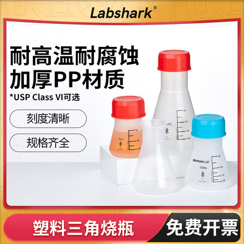Labshark塑料锥形瓶三角烧瓶带盖