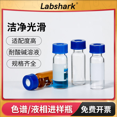 Labshark液相色谱进样瓶安捷伦