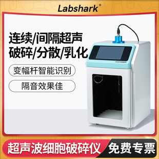Labshark超声波细胞破碎仪大触摸屏实验室分散乳化粉碎机分离细胞