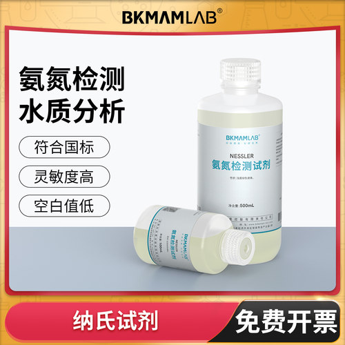 BKMAMLAB纳氏试剂水质氨氮检测