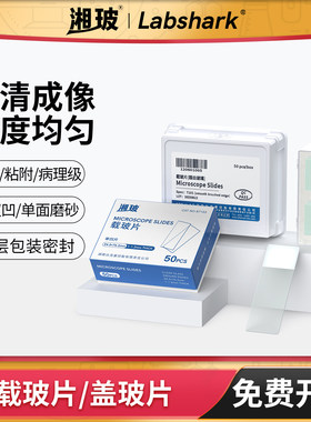 湘玻显微镜载玻片盖玻片