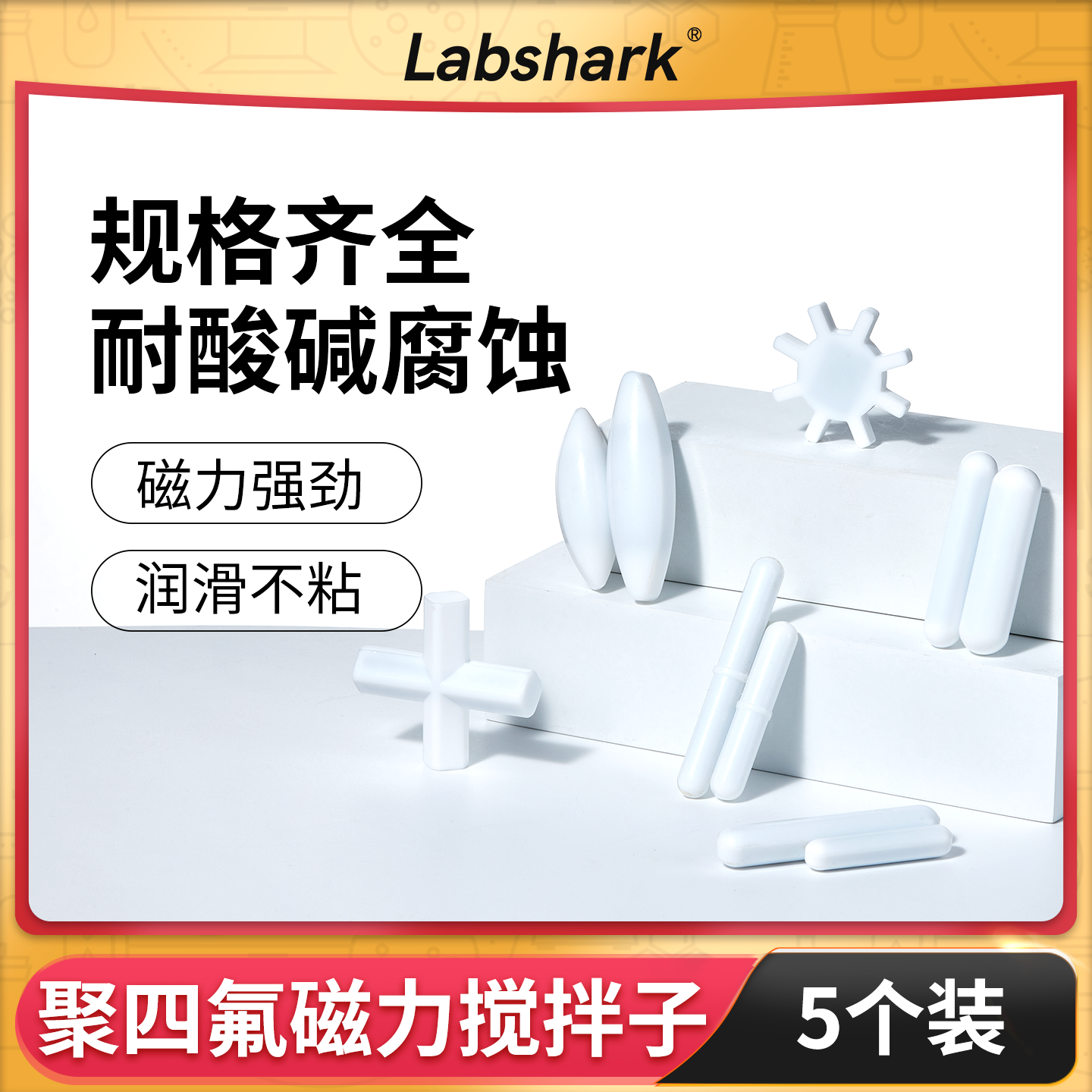 Labshark磁力搅拌子A型B型C型