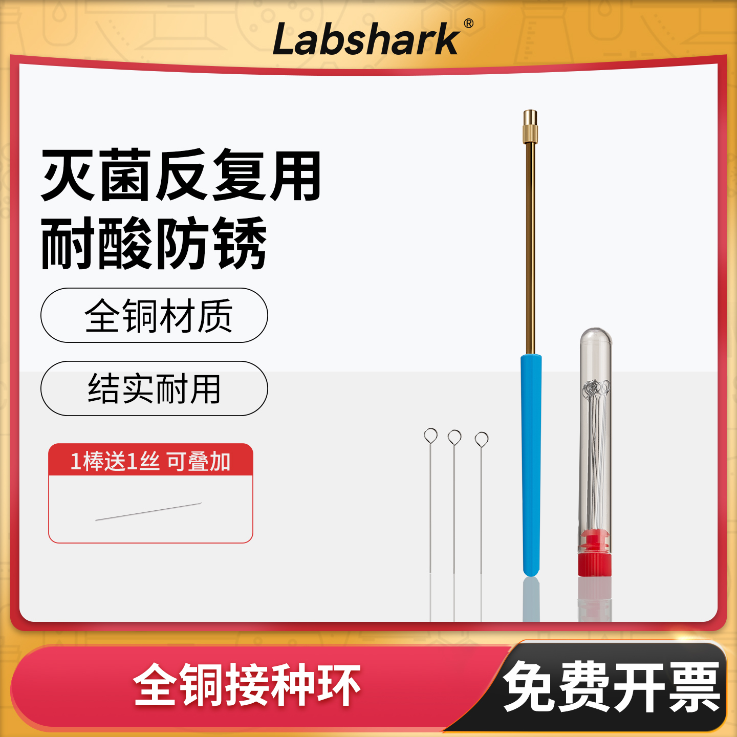 Labshark微生物接种环金属接种丝