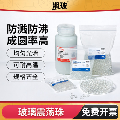 湘玻玻璃震荡珠防沸防溅实心