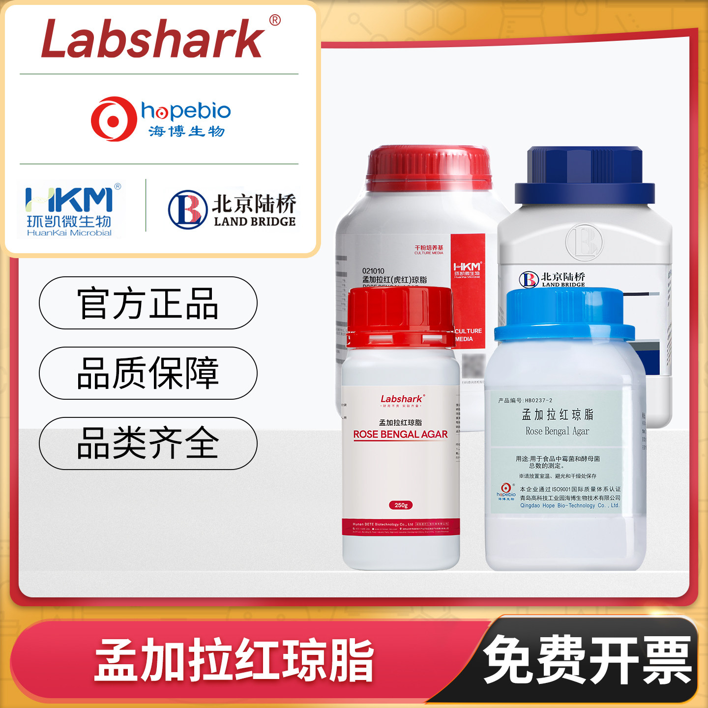 青岛海博生物孟加拉红琼脂培养基实验室酵母菌检测奥博星陆桥环凯,工业油品/胶粘/化学/实验室用品,试剂,淘宝优惠券,粉丝福利购,淘宝优惠卷