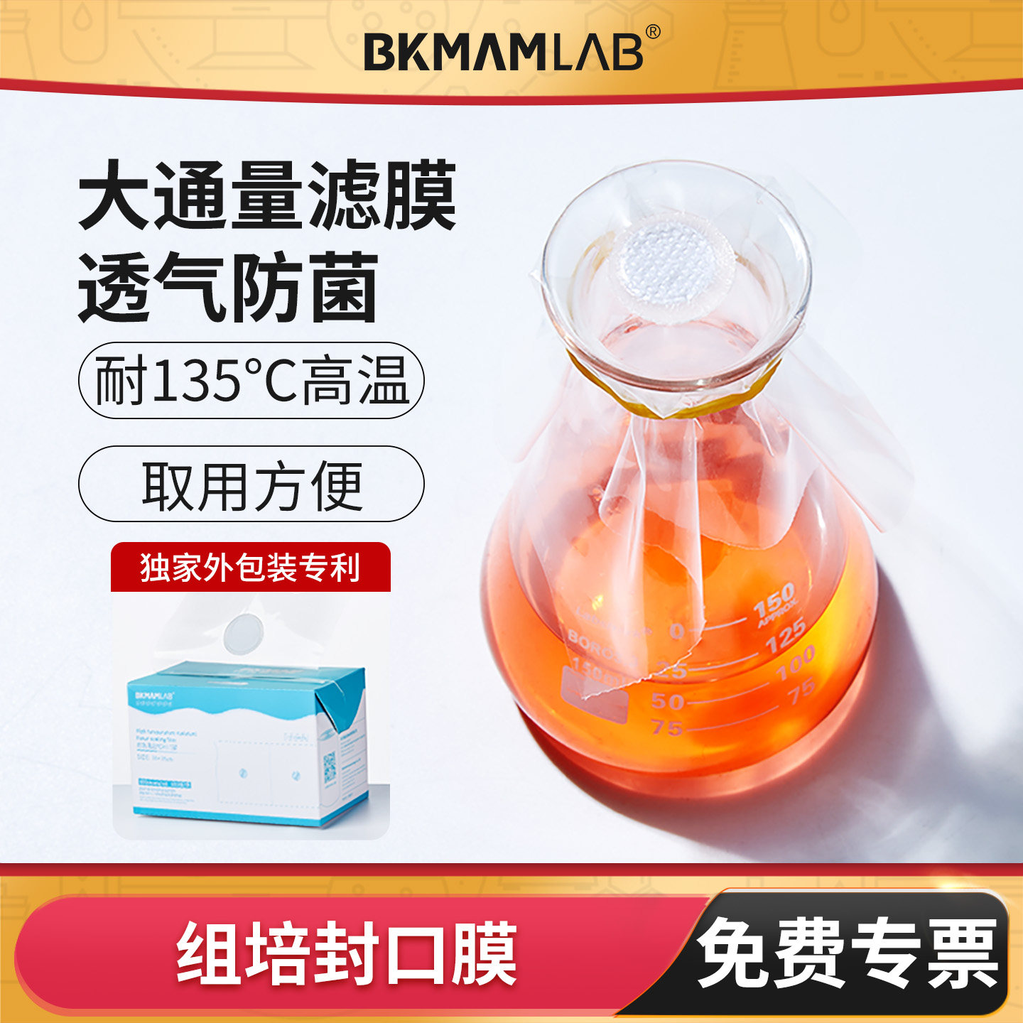 BKMAMLAB实验室封口膜耐高温图片
