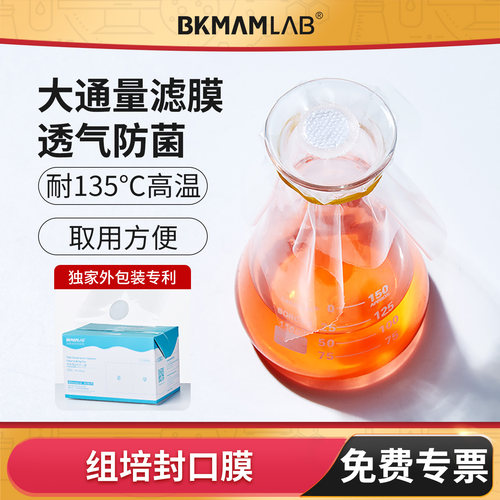 BKMAMLAB实验室封口膜耐高温