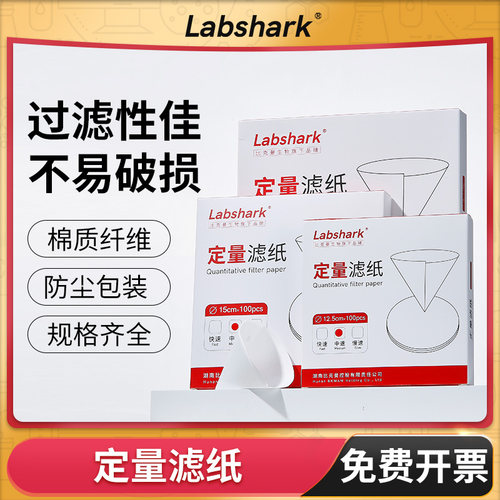 Labshark定量滤纸慢中快速