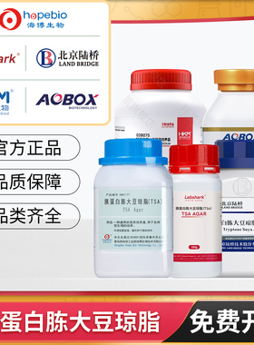 青岛海博生物TSA胰蛋白酪大豆胨琼脂培养基TSB肉汤环凯陆桥奥博星