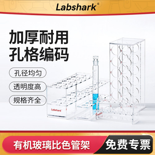 Labshark有机玻璃比色管架耐酸碱