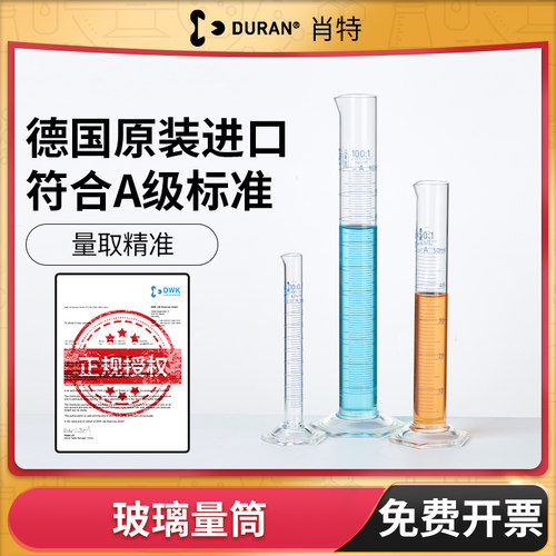 DURAN肖特玻璃量筒A级刻度量杯