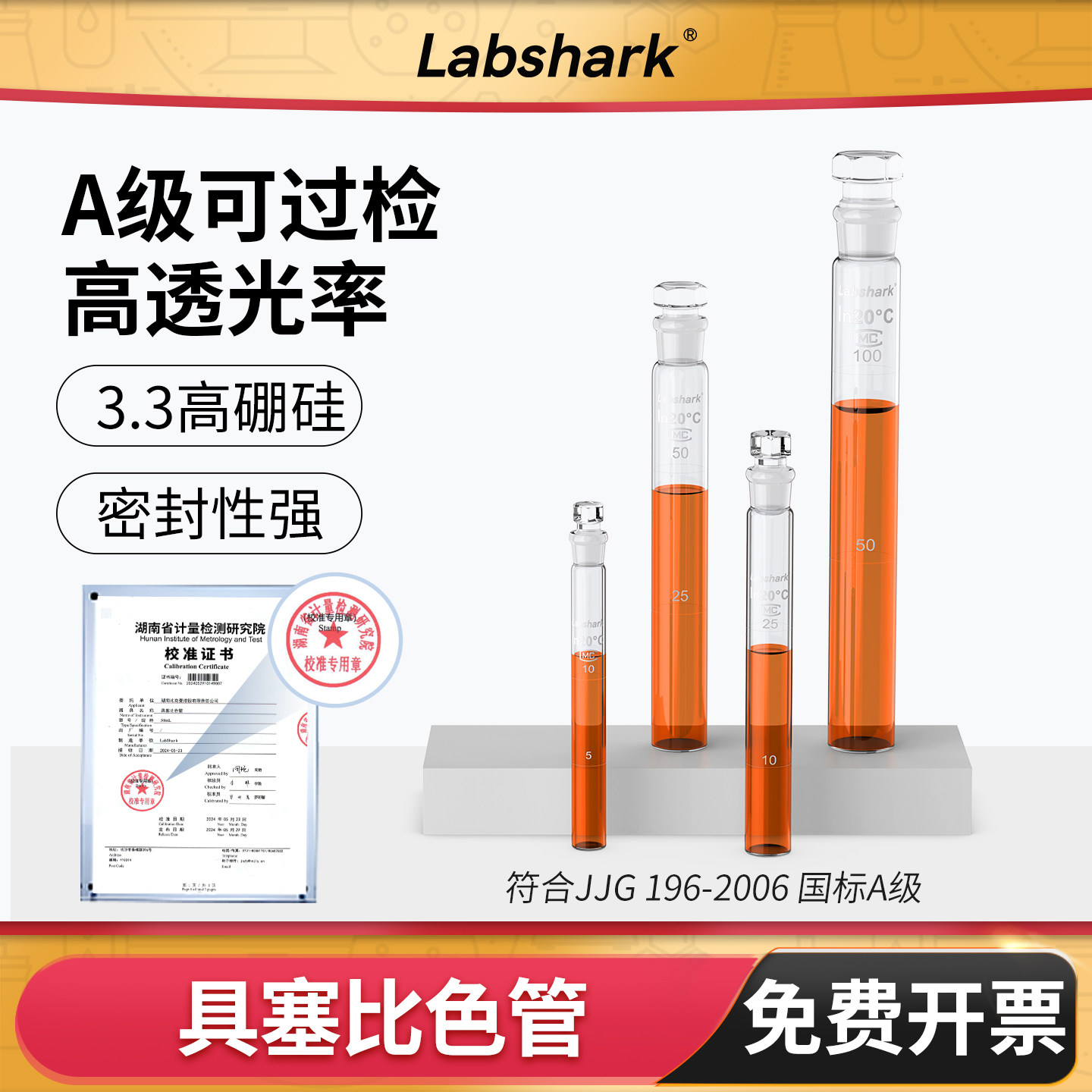 Labshark具塞比色管玻璃10/25/50mL带刻度试管平底纳氏比色管湘玻