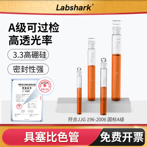 Labshark具塞比色管带刻度试管