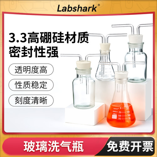 Labshark三角洗气瓶玻璃洗气瓶