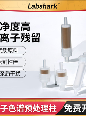 Labshark离子色谱预处理柱SPE柱C18/Na/H/Rp/Ag/Ba钡/钠/银复合柱