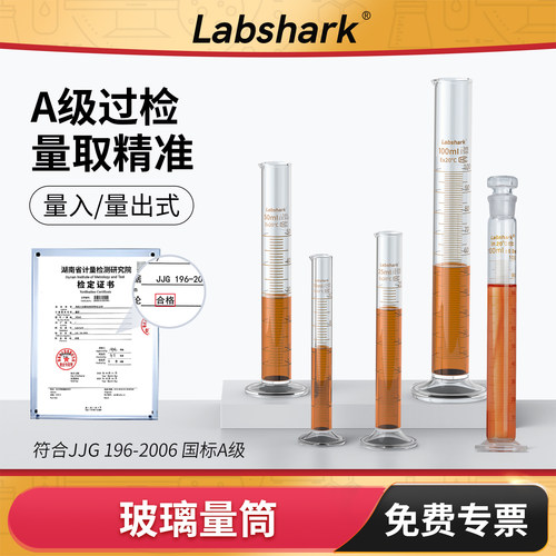 Labshark玻璃量筒10/25/50/100mL