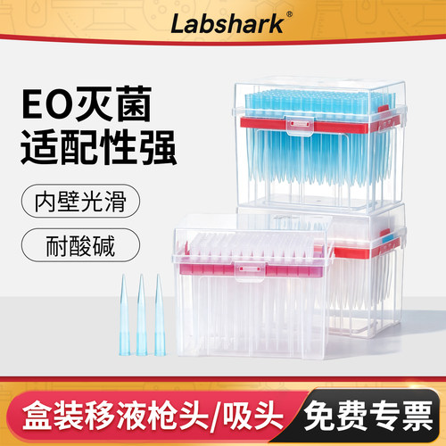 Labshark移液枪枪头盒装吸头