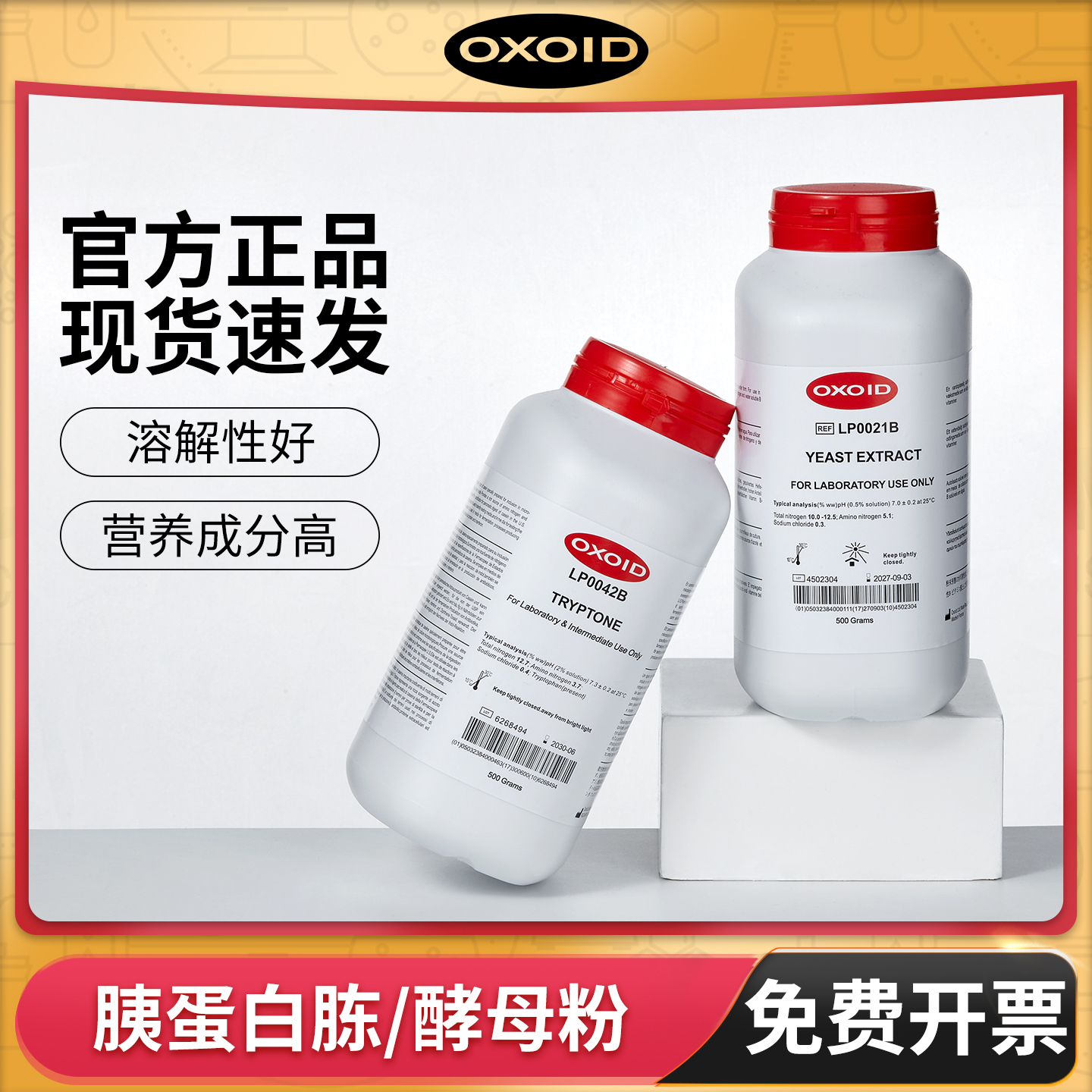 OXOID胰蛋白胨酵母粉植物组培