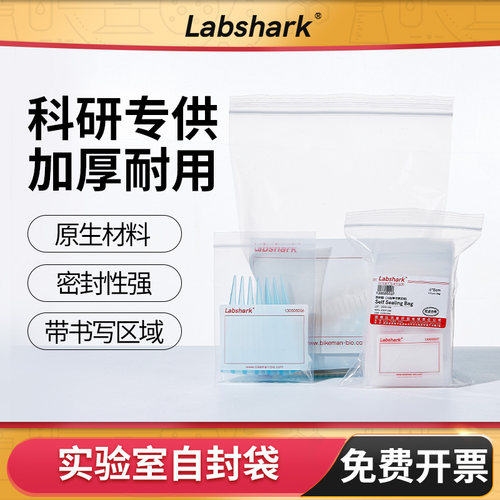 Labshark实验室透明自封袋pe加厚