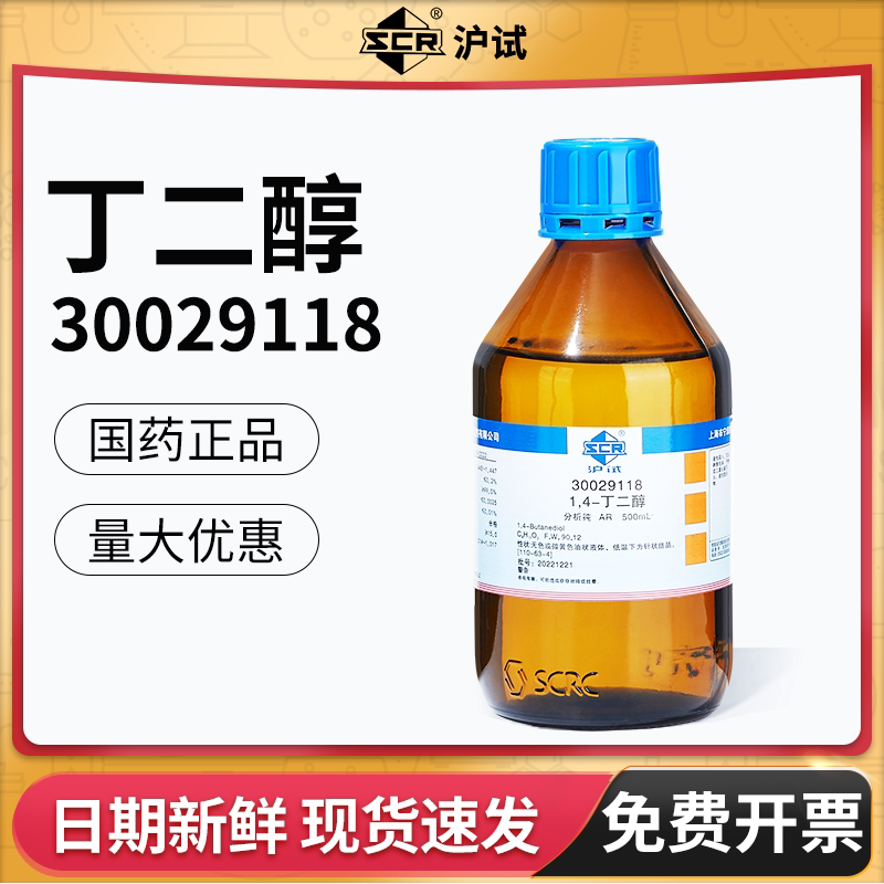 国药1.4丁二醇溶液分析纯图片