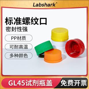 GL45试剂瓶盖适配蜀牛湘玻Labshark肖特平底开口盖蓝橙盖试剂瓶盖