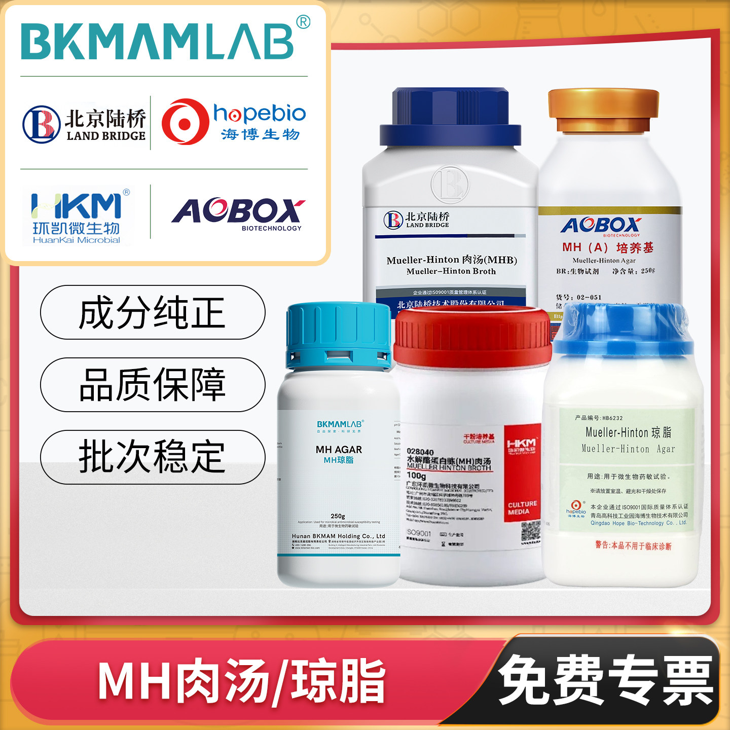 比克曼生物MH肉汤琼脂培养基细菌微生物药敏实验室用抗生素