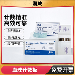 湘玻血球计数板牛鲍计数板血细胞红白细胞计数器载玻片显微镜实验