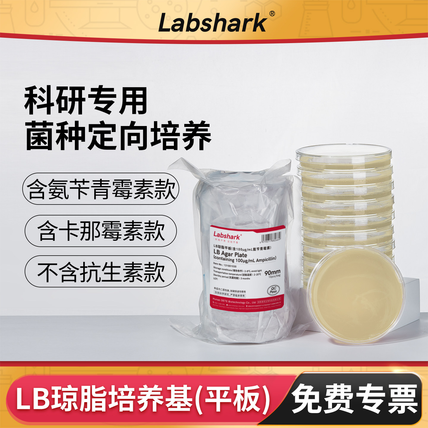 比克曼生物LB琼脂平板即用型平板含氨苄卡那抗性实验室用微生物