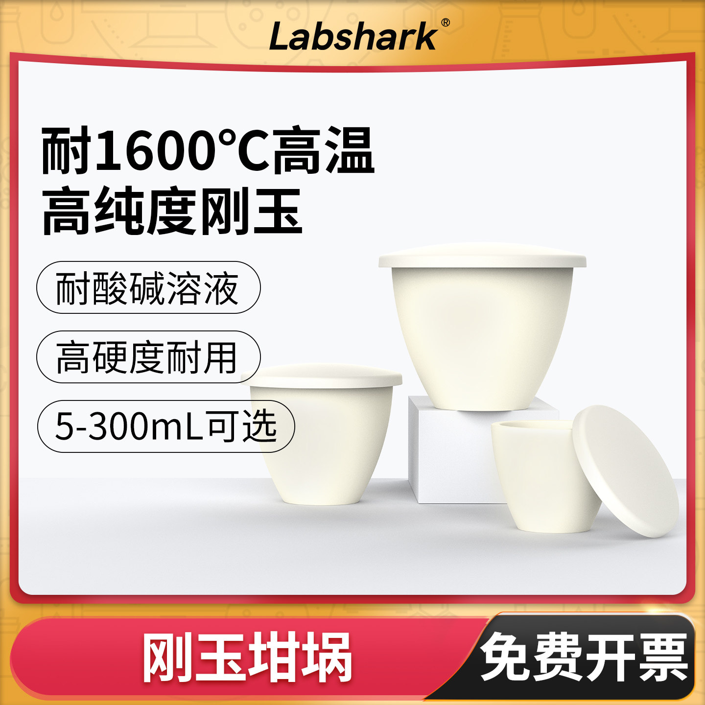 Labshark氧化铝刚玉坩埚实验室耐高温1600度圆弧形带盖马弗炉陶瓷