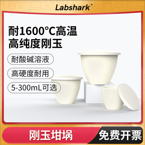 Labshark氧化铝刚玉坩埚