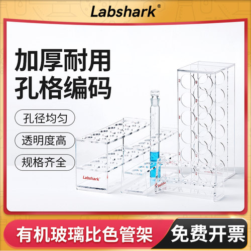 Labshark有机玻璃比色管架耐酸碱