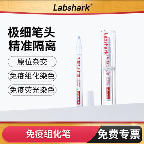 免疫组化笔实验室4ml8ml疏水笔
