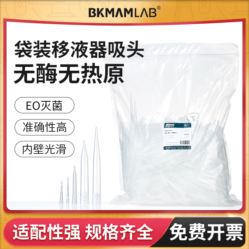 BKMAMLAB移液器吸头无菌袋装