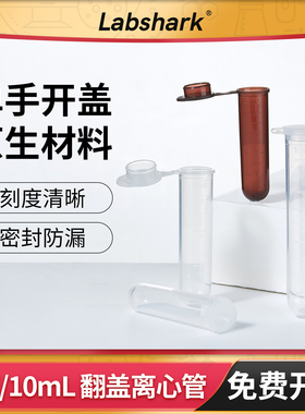 Labshark一次性塑料离心管连盖款离心管透明棕色避光离心管圆尖底