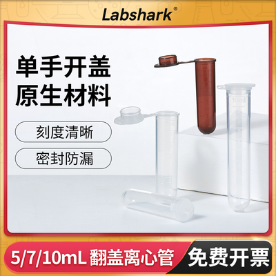 Labshark一次性塑料离心管连盖款