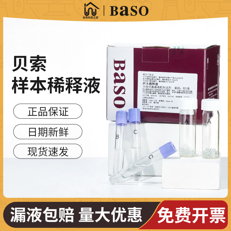 贝索稀释液baso染色液样本保存稀释液试剂15t一盒实验室检测液