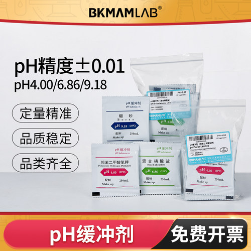 BKMAMLABph缓冲剂酸碱度校准