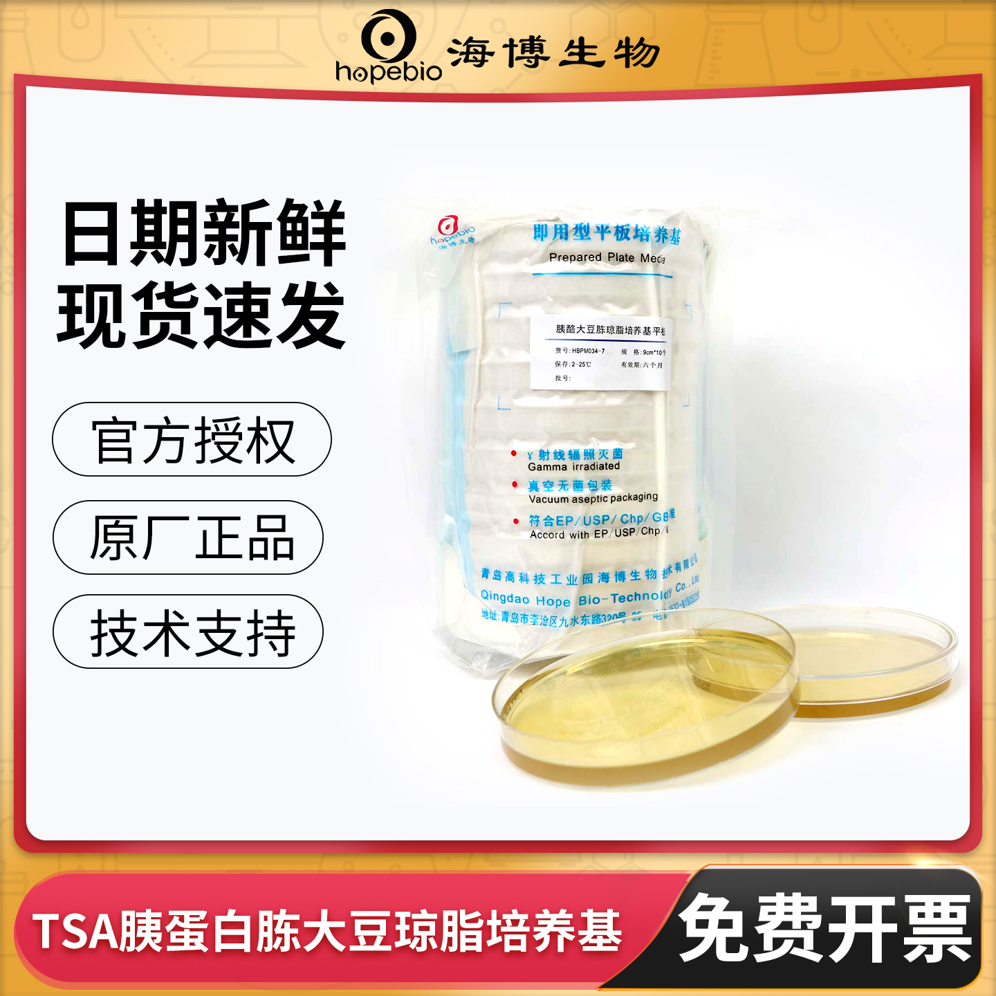 青岛海博tsa琼脂平板表面接触皿