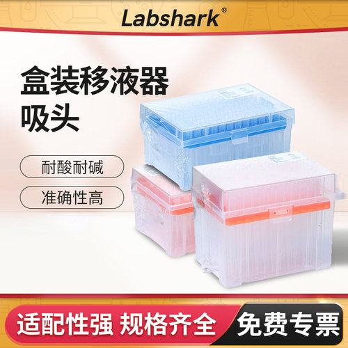 Labshark移液枪枪头盒装吸头