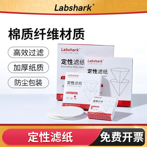 Labshark定性滤纸化学实验室用快中慢速过滤纸机油检测滤纸7 9cm - 封面