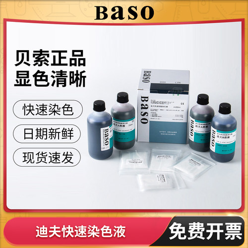 贝索Baso迪夫快速染色液化学试剂