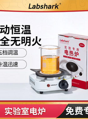 Labshark多功能电热炉电子调温